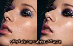 حرفه ای ترین اکشن روتوش صورت در فتوشاپ – مردمک