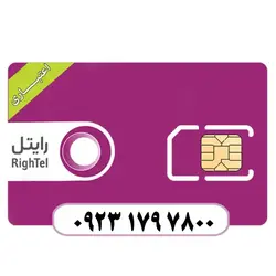سیم کارت اعتباری رایتل 09231797800 - قداست رایانه