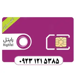 سیم کارت اعتباری رایتل 09231215385 - قداست رایانه