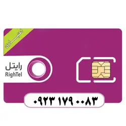 سیم کارت اعتباری رایتل 09231790083 - قداست رایانه