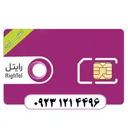 سیم کارت اعتباری رایتل 09231214496 - قداست رایانه