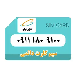 سیم کارت همراه اول 09111809100 دائمی - قداست رایانه