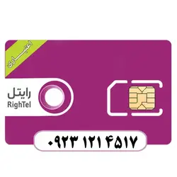 سیم کارت اعتباری رایتل 09231214517 - قداست رایانه