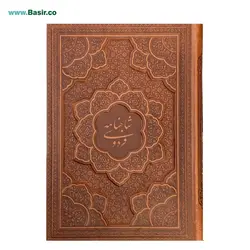 کتاب نفیس شاهنامه گلاسه چرمی(ترمو)بدون قاب