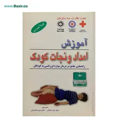 کتاب آموزش امداد و نجات کودک نشر فرهنگ روز بصیر