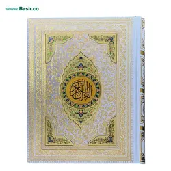 کتاب قرآن نفیس پلاک رنگی بصیر همراه با جعبه (قرآن عروس)