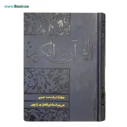 کتاب قرآن نفیس خط نستعلیق بصیر جلد چرمی (ترمو)