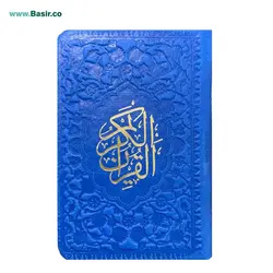 کتاب قرآن لقمه‌ای جلد رنگی داخل رنگی قطع کوچک