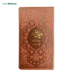 کتاب دیوان حافظ پالتویی بصیر همراه با فالنامه