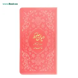 کتاب دیوان حافظ پالتویی بصیر همراه با فالنامه
