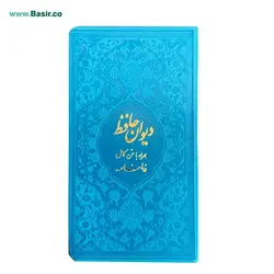 کتاب دیوان حافظ پالتویی بصیر همراه با فالنامه