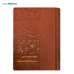 قرآن نفیس خط نستعلیق بصیر همراه با قاب (جعبه) طرح چرمی