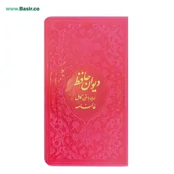 کتاب دیوان حافظ پالتویی بصیر همراه با فالنامه