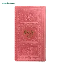 کتاب دیوان حافظ پالتویی همراه با فالنامه جلد ترمو (چرمی) صورتی