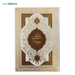 دفتر نفیس و معطر بله برون (رویدادهای ماندگار)