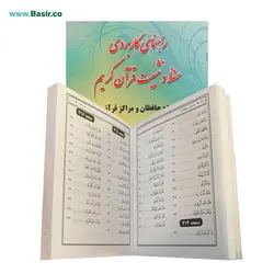 بسته حفظ و تثبیت قرآن کریم با قلم قرآنی 32 گیگابایت بصیر مدل BSR420 |ویژه حافظان|