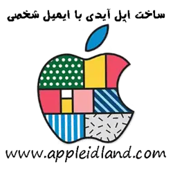 اپل ایدی با ایمیل شخصی - خرید اپل آیدی معتبر آمریکا