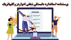 پرسشنامه دلبستگی شغلی ادواردز و کلیپاتریک (۱۹۸۴) - 1ارگونومیست