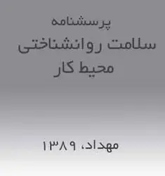 پرسشنامه سلامت روانشناختی محیط کار - 1ارگونومیست