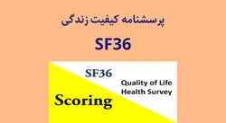 پرسشنامه کیفیت زندگی ویر و شربون- (SF-36) - 1ارگونومیست
