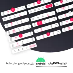 افزونه افزار + اپلیکیشن اندروید وب ویو - گروه طراحی آوین