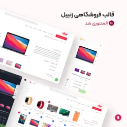 قالب فروشگاهی وردپرس ووکامرس زنبیل + نسخه موبایل نگار - گروه طراحی آوین