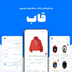 قالب نسخه موبایل ووکامرس قاب + وب اپلیکیشن ووکامرس pwa + اپلیکیشن اندروید - گروه طراحی آوین