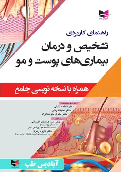 راهنمای کاربردی تشخیص و درمان بیماری های پوست و مو (همراه با نسخه نویسی جامع) | دکتر امیر هوشنگ احسانی | دکتر داوود رمزی | دکتر فاطمه خلیلی