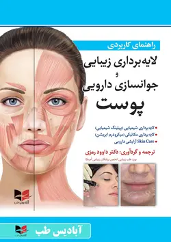 راهنمای کاربردی لایه برداری زیبایی و جوانسازی دارویی پوست  | رمزی