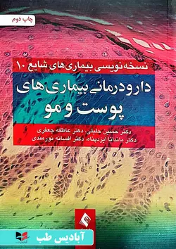 نسخه نویسی بیماری های شایع 10 - دارو درمانی بیماری های پوست و مو  | خلیلی