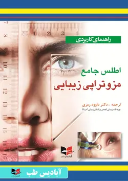 راهنمای کاربردی اطلس جامع مزوتراپی زیبایی | رمزی