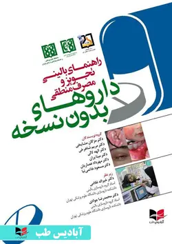 راهنمای بالینی تجویز و مصرف منطقی دارو های بدون نسخه | مشایخی