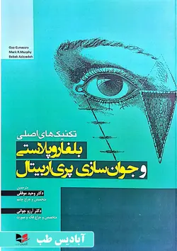تکنیک های اصلی بلفاروپلاستی و جوان سازی پری اربیتال