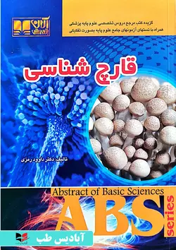 ABS قارچ شناسی| رمزی