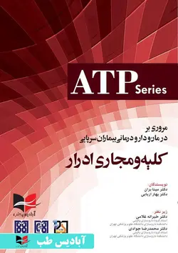 مروری بر درمان و دارو درمانی بیماران سرپایی ATP کلیه و مجاری ادرار | مینا بران
