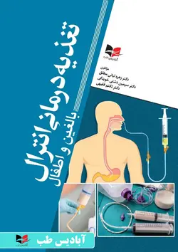 تغذیه درمانی انترال (بالغین و اطفال) | لبانی مطلق