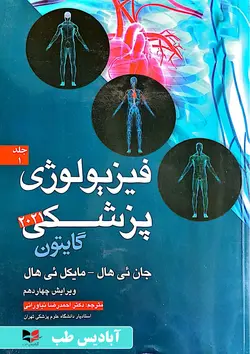 فیزیولوژی پزشکی گایتون  2021 جلد اول | نیاورانی
