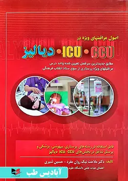 اصول مراقبتهای ویژه در ccu - icu - دیالیز | نیک روان