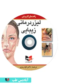 ویدئو های راهنمای کاربردی لیزر درمانی زیبایی