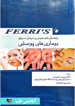 راهنمای تشخیص و درمان سریع بیماری های پوستی ferris | منصوری