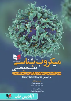 میکروب شناسی تشخیصی (اصول تشخیص عفونت در ارگان های مختلف بدن)  بر اساس کتاب bailey &amp; scott | فروهش تهرانی