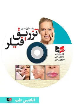 ویدئو های راهنمای مصور تزریق فیلر