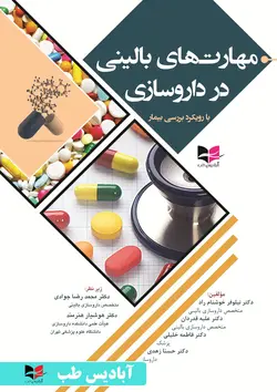 مهارت های بالینی در داورسازی (با رویکرد بررسی بیمار) | جوادی