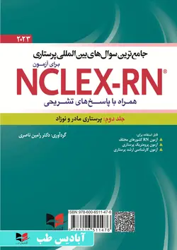 جامع ترین سوال های بین المللی پرستاری برای آزمون NCLEX-RN همراه با پاسخ های تشریحی (جلد دوم : پرستاری مادر و نوزاد) - the best test for NCLEX-RN examination (volume 2: maternity nursing)  | یوورد 2023 جلد دوم ناصری
