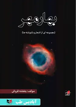 بهار مهر (مجموعه ای از اشعار و دلنوشته ها) | قربانی