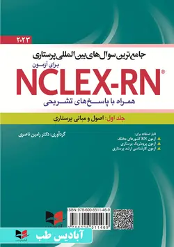 جامع ترین سوال های بین المللی پرستاری برای آزمون NCLEX-RN همراه با پاسخ های تشریحی (جلد اول : اصول و مبانی پرستاری ) - the best test for NCLEX-RN examination (volume 1: foundation of care)  | یوورد 2023 جلد اول ناصری