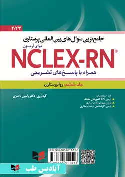 جامع ترین سوال های بین المللی پرستاری برای آزمون NCLEX-RN همراه با پاسخ های تشریحی (جلد ششم : روانپرستاری) - the best test for NCLEX-RN examination (volume 6: mental health nursing)  | یوورد 2023 جلد ششم ناصری