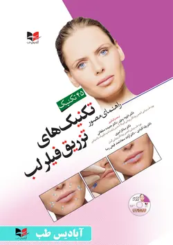 راهنمای مصور تکنیک های تزریق فیلر لب  | دکتر حمیده سلطانی | دکتر داوود رمزی | دکتر ساناز امیری | دکتر یلدا قبادی | دکتر آزاده سعادتمند فیض رسا