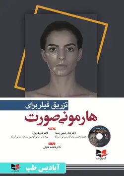 تزریق فیلر برای هارمونی صورت | دکتر داوود رمزی |  دکتر  فاطمه خلیلی | دکتر  لیلا رحیمی چیمه