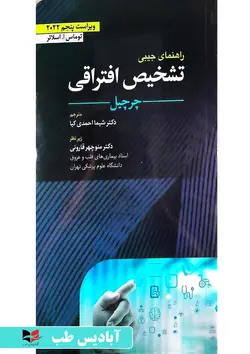 راهنمای جیبی تشخیص افتراقی چرچیل 2022 | احمدی کیا